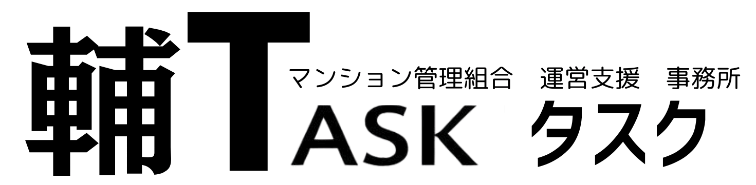 マンション管理組合　運営支援　事務所